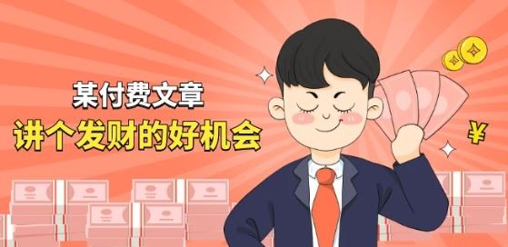 某付费文章《讲个发财好机会》拆解单月营业额千万的玄学生意-志拓网创
