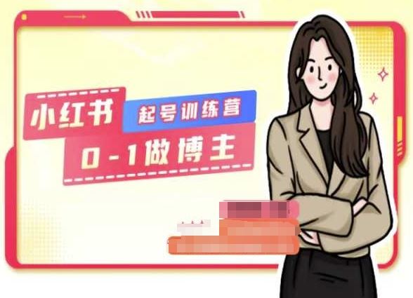 小红书0基础起号训练营，从0-1做博主-志拓网创