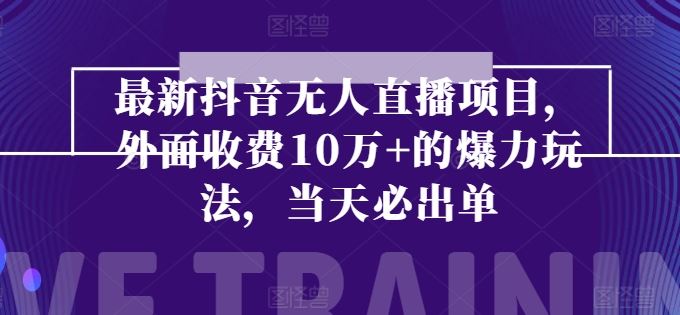 最新抖音无人直播项目，外面收费10w+的爆力玩法，当天必出单-志拓网创