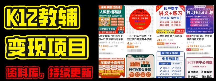 2024年K12学科资料变现项目，实操教程，附资料库每天更新(家长可自用)-志拓网创