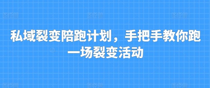 私域裂变陪跑计划，手把手教你跑一场裂变活动-志拓网创