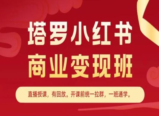 塔罗小红书商业变现班，小红书变现教程-志拓网创
