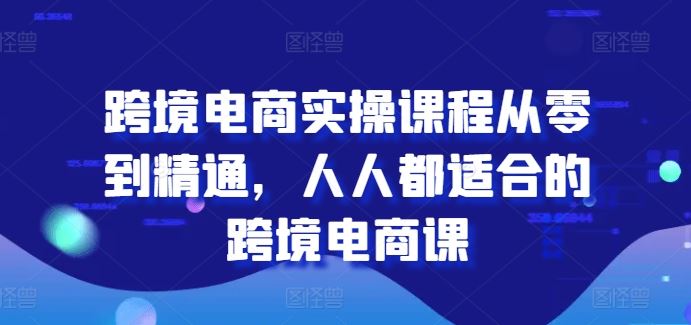 跨境电商实操课程从零到精通，人人都适合的跨境电商课-志拓网创