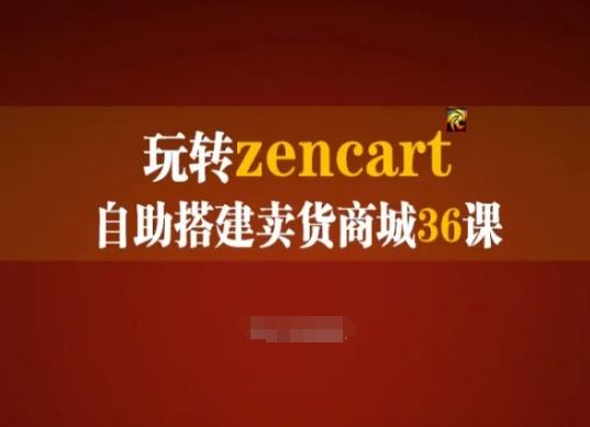 玩转zencart自助搭建卖货商城36课，zencart外贸建站完全实操手册-志拓网创