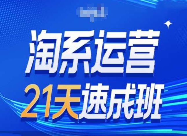 淘系运营24天速成班第28期最新万相台无界带免费流量-志拓网创