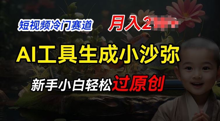 短视频冷门蓝海赛道，利用AI工具生成小沙弥励志视频，新手轻松过原创，月入2W【揭秘】-志拓网创