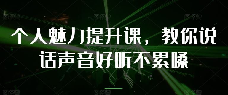 个人魅力提升课，教你说话声音好听不累嗓-志拓网创