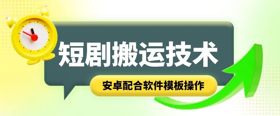 短剧智能叠加搬运技术，安卓配合软件模板操作-志拓网创