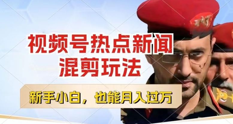 视频号创作者分成，热点新闻混剪玩法，小白也能轻松上手，每天一个小时，轻松月入过w【揭秘】-志拓网创