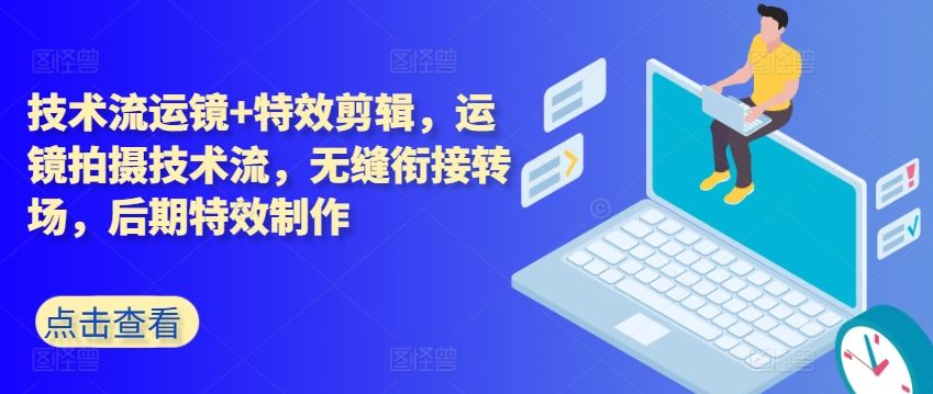 技术流运镜+特效剪辑，​运镜拍摄技术流，无缝衔接转场，后期特效制作-志拓网创