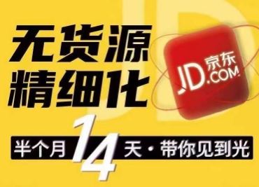 京东无货源精细化训练营，​0门槛快速上手，轻松做出无货源爆款，可复制放大做店群-志拓网创