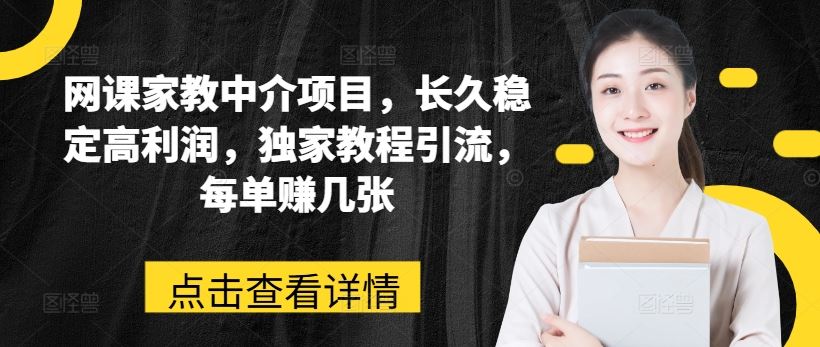 网课家教中介项目，长久稳定高利润，独家教程引流，每单赚几张-志拓网创