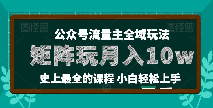 麦子甜公众号流量主全新玩法，核心36讲小白也能做矩阵，月入10w+-志拓网创
