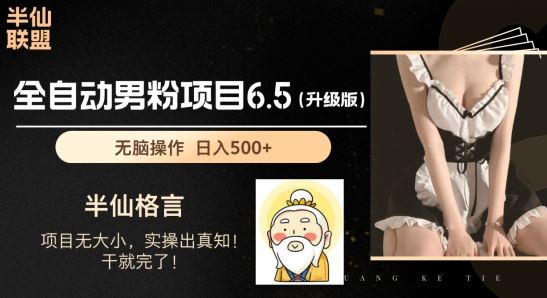 男粉项目6.5升级版，全自动男粉项目，日收入1K+【揭秘】-志拓网创