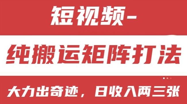 短视频分成计划，纯搬运矩阵打法，大力出奇迹，小白无脑上手，日收入两三张【揭秘】-志拓网创