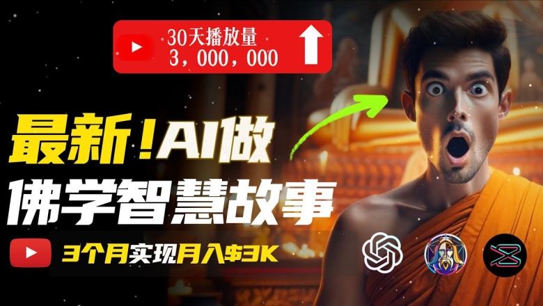 无需露脸，用AI创造治愈系佛学视频，轻松月入过w【揭秘】-志拓网创