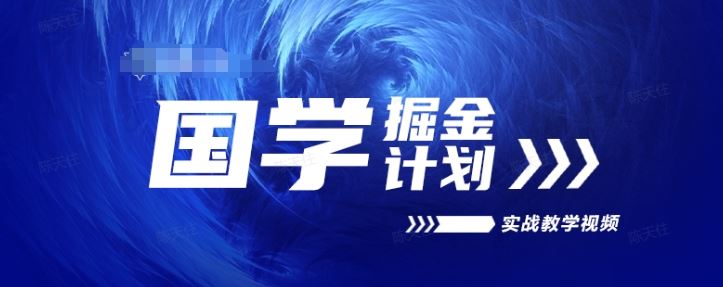 国学掘金计划2024实战教学视频教学，高复购项目长久项目-志拓网创