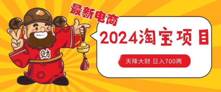 价值1980更新2024淘宝无货源自然流量， 截流玩法之选品方法月入1.9个w【揭秘】-志拓网创