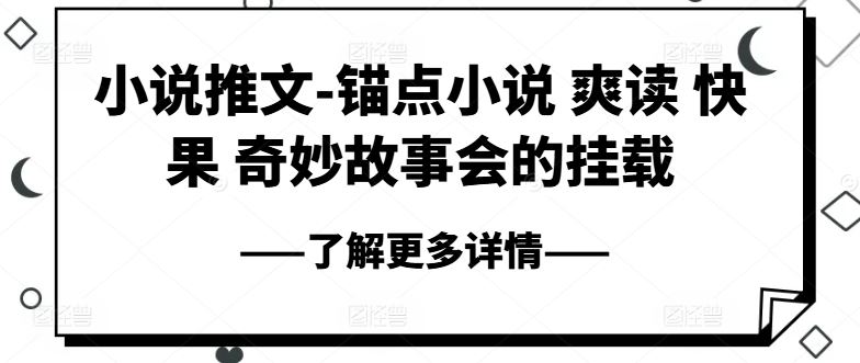 小说推文-锚点小说 爽读 快果 奇妙故事会的挂载-志拓网创