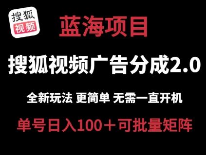 搜狐视频2.0 全新玩法成本更低 操作更简单 无需电脑挂机 云端自动挂机单号日入100+可矩阵【揭秘】-志拓网创