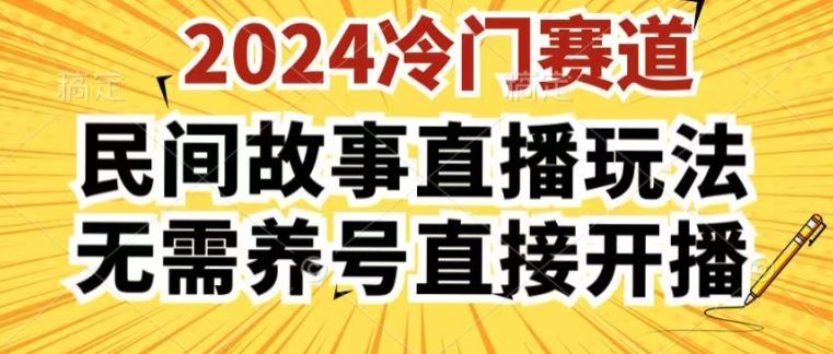 2024酷狗民间故事直播玩法3.0.操作简单，人人可做，无需养号、无需养号、无需养号，直接开播【揭秘】-志拓网创