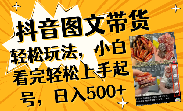 （8287期）抖音图文带货轻松玩法，小白看完轻松上手起号，日入500+-志拓网创