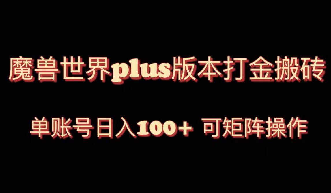 （8283期）魔兽世界亚服plus版本暴力玩法，单号日入100+，可矩阵操作。-志拓网创