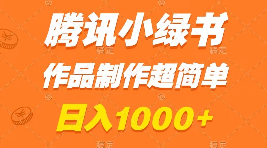 （8282期）腾讯小绿书掘金，日入1000+，作品制作超简单，小白也能学会-志拓网创