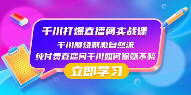 （8281期）千川-打爆直播间实战课：千川顺烧刺激自然流 纯付费直播间千川如何保赚不赔-志拓网创