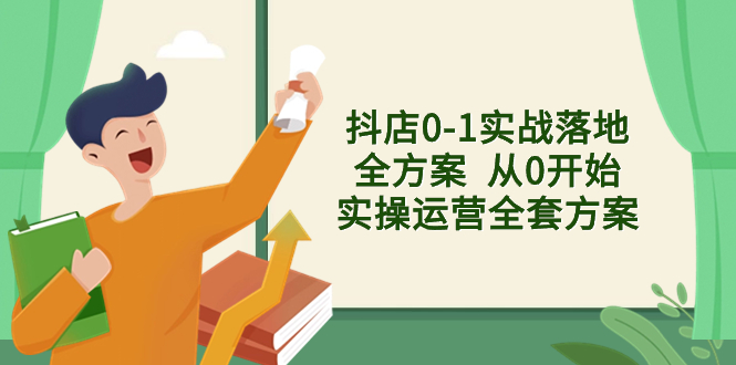 （8280期）抖店0-1实战落地全方案  从0开始实操运营全套方案，解决售前、售中、售…-志拓网创