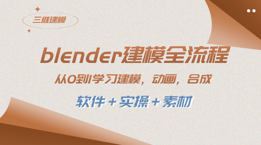 （8277期）blender建模全流程 从0到1学习建模 动画 渲染 剪辑 合成(软件＋实操＋素材)-志拓网创