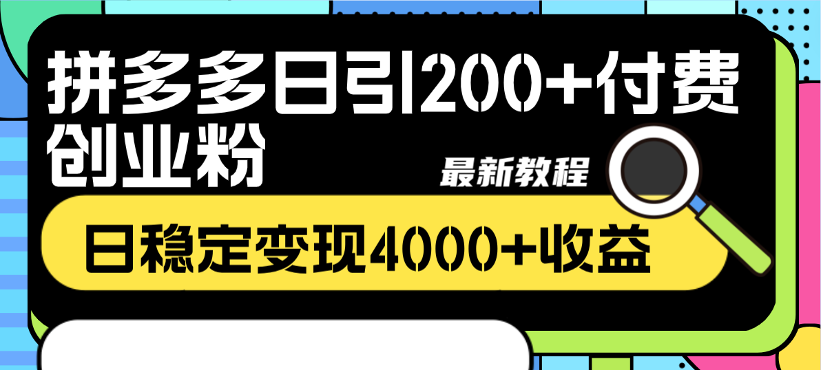 （8276期）拼多多日引200+付费创业粉，日稳定变现4000+收益最新教程-志拓网创