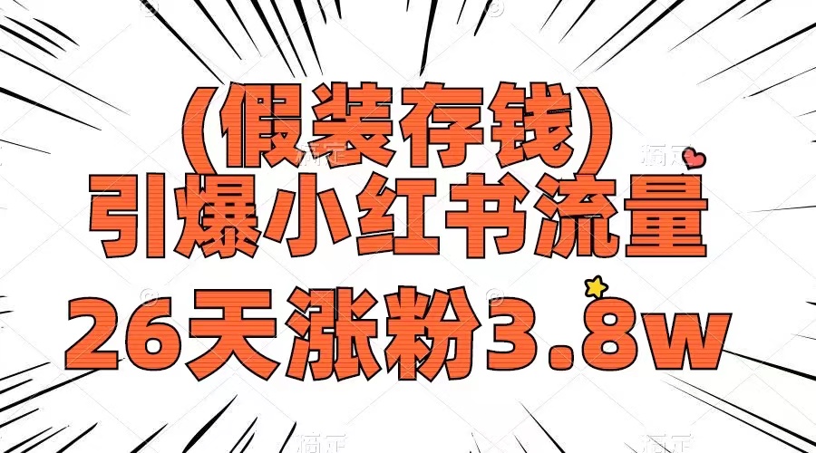 （8217期）假装存钱，引爆小红书流量， 26天涨粉3.8w，作品制作简单，多种变现方式-志拓网创