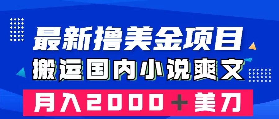（8215期）最新撸美金项目：搬运国内小说爽文，只需复制粘贴，月入2000＋美金-志拓网创