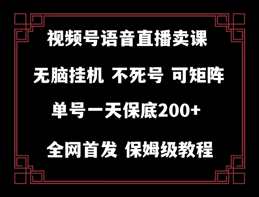 （8214期）视频号纯无人挂机直播 手机就能做，轻松一天200+-志拓网创