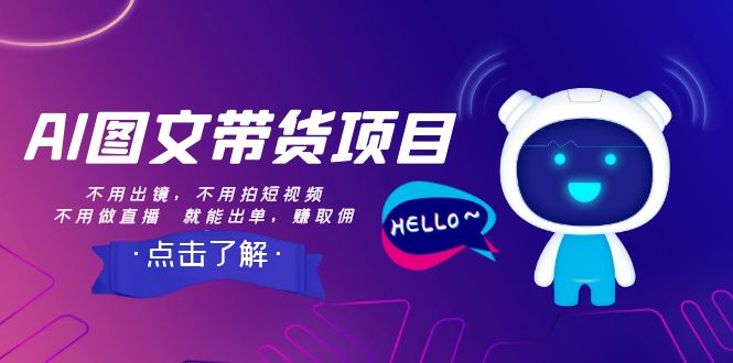 （8212期）AI图文带货项目：不用出镜，不用拍短视频，不用做直播  就能出单，赚取佣金-志拓网创