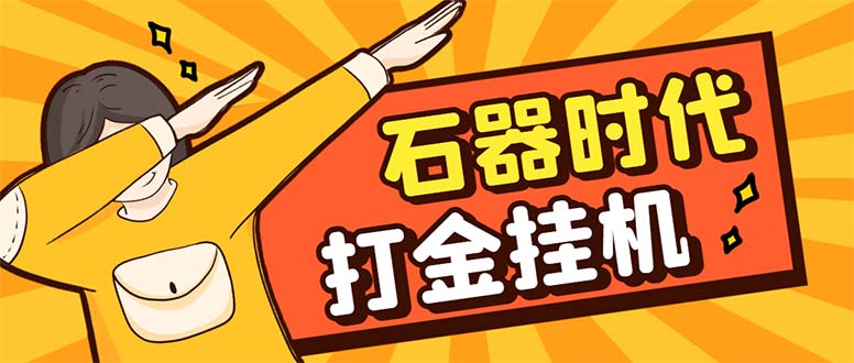 （8212期）最新新石器时代游戏搬砖打金挂机项目，实测单窗口一天30-50【挂机脚本+…-志拓网创