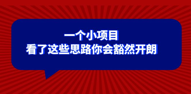 （8209期）某公众号付费文章：一个小项目，看了这些思路你会豁然开朗-志拓网创