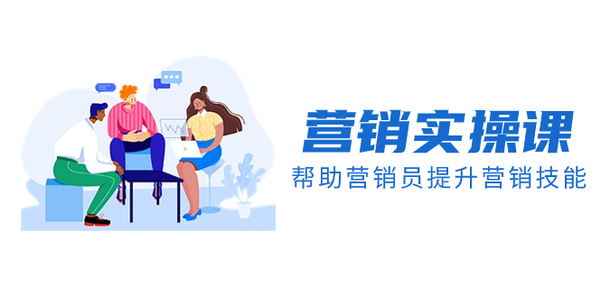 （8207期）营销实操课，帮助营销员提升营销技能【完结】【音频+文档】-志拓网创
