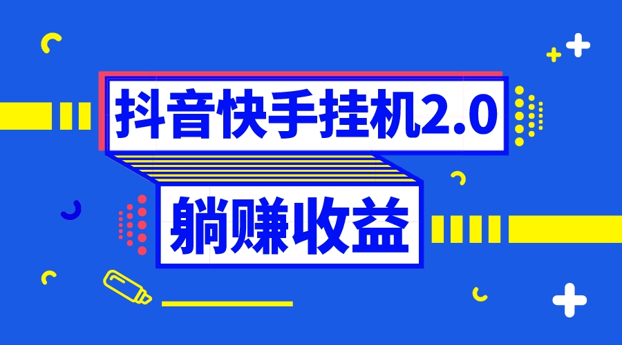 （8206期）抖音挂机全自动薅羊毛，0投入0时间躺赚，单号一天5-500＋-志拓网创