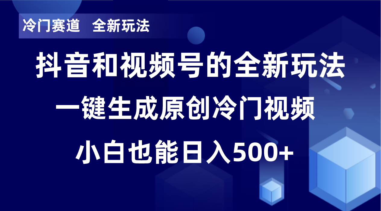 （8312期）冷门赛道，全新玩法，轻松每日收益500+，单日破万播放，小白也能无脑操作-志拓网创