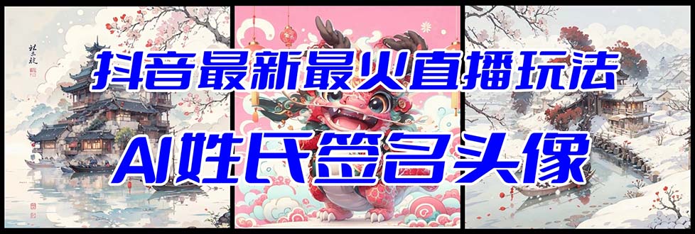 （8313期）抖音最新最火Ai姓氏签名头像直播玩法（含开播视频教程+头像AI自动生成软件)-志拓网创