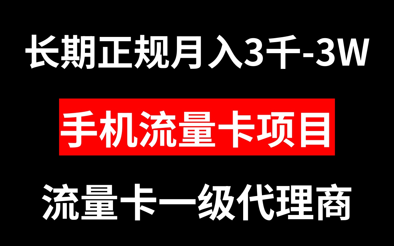 （8311期）手机流量卡代理月入3000-3W长期正规项目-志拓网创