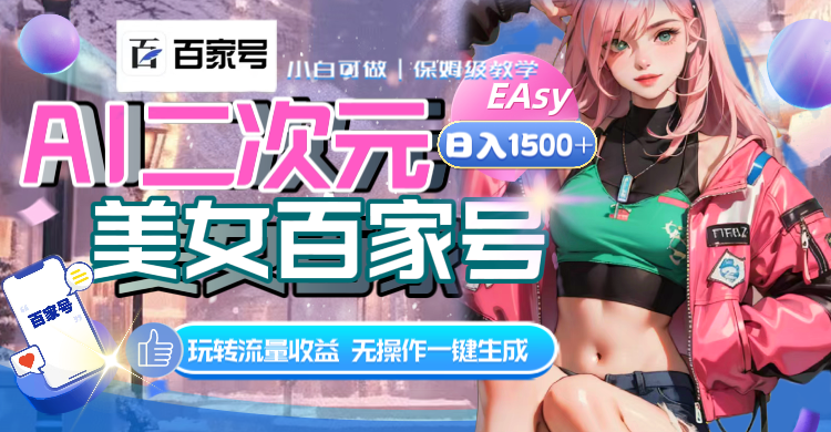 （8302期）AI二次元美女百家号，日入1500+，无操作一键生成视频，玩转流量收益-志拓网创