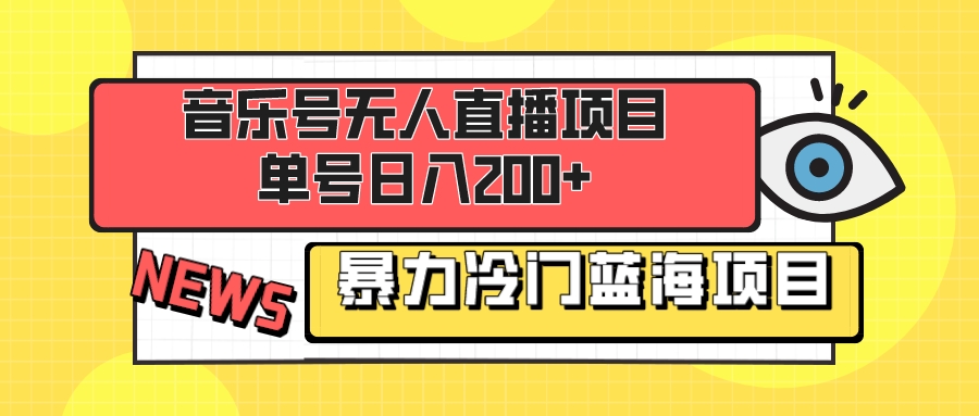 （8300期）音乐号无人直播项目，单号日入200+ 妥妥暴力蓝海项目 最主要是小白也可操作-志拓网创