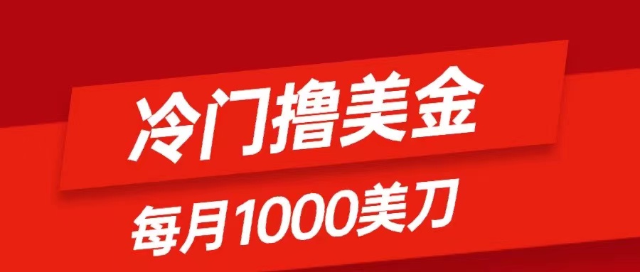 （8299期）冷门撸美金项目：只需无脑发帖子，每月1000刀，小白轻松掌握-志拓网创