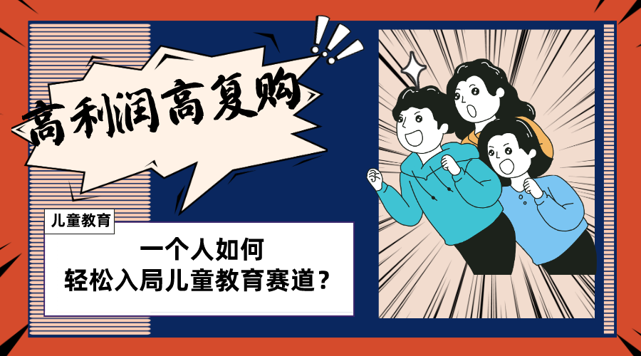 （8298期）儿童教育赛道怎么做？适合个人的操盘方法，长期可做，高利润高复购-志拓网创