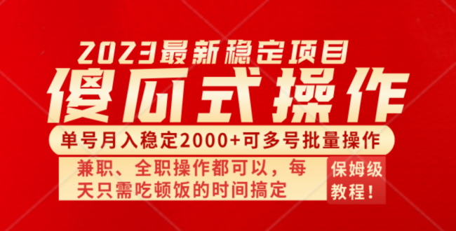 （8297期）傻瓜式无脑项目 单号月入稳定2000+ 可多号批量操作 多多视频搬砖全新玩法-志拓网创