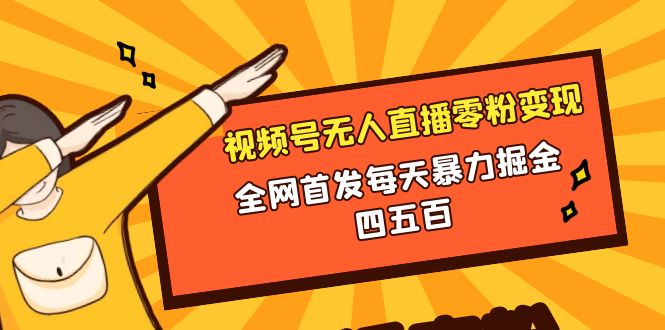 （8296期）微信视频号无人直播零粉变现，全网首发每天暴力掘金四五百-志拓网创