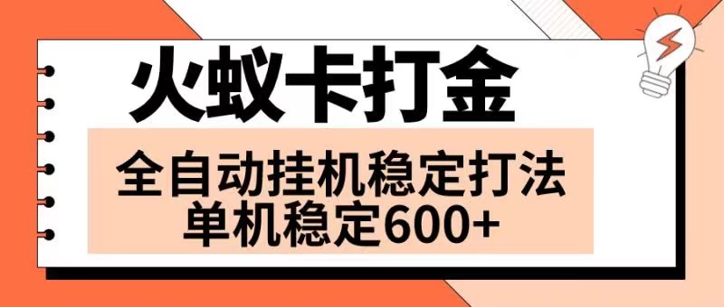 （8294期）火蚁卡打金项目 火爆发车 全网首发 然后日收益600+ 单机可开六个窗口-志拓网创